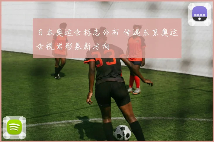 日本奥运会标志公布 传递东京奥运会视觉形象新方向