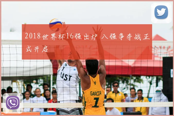 2018世界杯16强出炉 八强争夺战正式开启