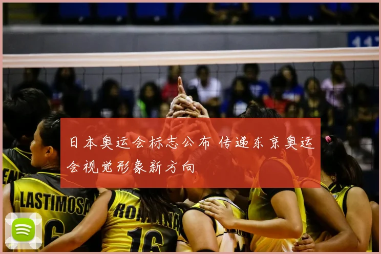 日本奥运会标志公布 传递东京奥运会视觉形象新方向
