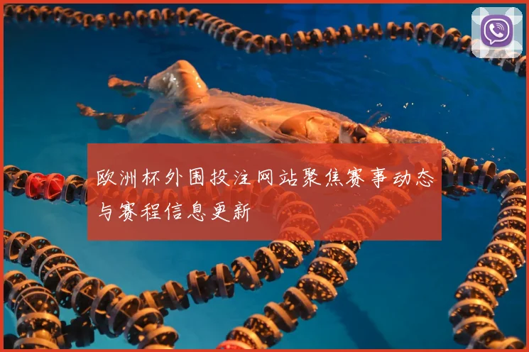 欧洲杯外围投注网站聚焦赛事动态与赛程信息更新