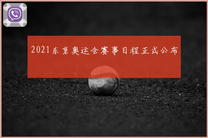 2021东京奥运会赛事日程正式公布