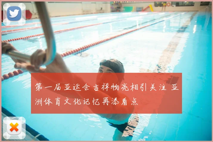 第一届亚运会吉祥物亮相引关注 亚洲体育文化记忆再添看点