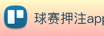 球赛押注app官网 Logo